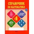 russische bücher:  - Математике. 4 класс. Справочник