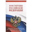 russische bücher:  - Конституция Российской Федерации с изменениями, внесенными федеральными конституционными законами от 4 октября 2022 г. об образовании новых субъектов Российской Федерации