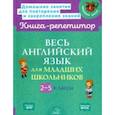russische bücher: Илюшкина Алевтина Викторовна - Весь английский язык для младших школьников. 2-5 классы. ФГОС