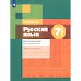 russische bücher: Флоренская Э. А. - Русский язык. 7 класс. Рабочая тетрадь. Правописание. ФГОС