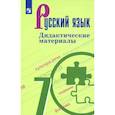 russische bücher: Ладыженская Таиса Алексеевна - Русский язык. 7 класс. Дидактические материалы
