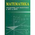 russische bücher: Балаян Эдуард Николаевич - Математика. Справочник для подготовки к ОГЭ и ЕГЭ