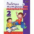 russische bücher: Чеботаревская Тамара Матвеевна - Математика. 2 класс. Рабочая тетрадь