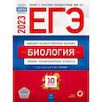 russische bücher: Котикова Наталья Всеволодовна - ЕГЭ 2023 Биология. Типовые экзаменационные варианты. 10 вариантов