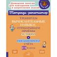 russische bücher: Селиванова М. С. - Тренируем вычислительные навыки, отрабатываем приемы устного и письменного счета. 1-4 классы. ФГОС