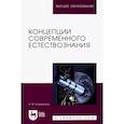 russische bücher: Кожевников Н. М. - Концепции современного естествознания. Учебное пособие