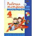 russische bücher: Чеботаревская Тамара Матвеевна - Математика. 4 класс. Рабочая тетрадь