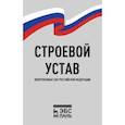 russische bücher:  - Строевой устав Вооруженных Сил Российской Федерации