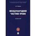 russische bücher: Борцов Алексей Владимирович - Международное частное право. Альбом схем