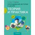 russische bücher: Козик Любовь Антоновна - История. Преподавание истории в школе. Теория и практика. Учебно-методическое пособие