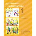 russische bücher: Сопрунова Наталия Александровна - Математика и информатика. 1 класс. Учебник. Части 4,5,6