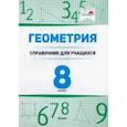 russische bücher:  - Геометрия. 8 класс. Справочник для учащихся