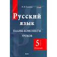 russische bücher: Гальвина Ирина Владимировна - Русский язык. 5 класс. Планы-конспекты уроков. I полугодие