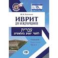 russische bücher:  - Иврит для международников. Учебник. В двух частях. Часть 1