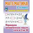 russische bücher: сост. Петренко С.В. - Математика. 1 класс. Формируем автоматические навыки счета от 0 до 20