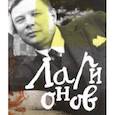 russische bücher: Вакар Ирина Анатольевна - Михаил Ларионов