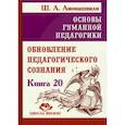 russische bücher: Амонашвили Ш. А. - Основы гуманной педагогики. Книга 20. Обновление педагогического сознания