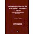 russische bücher: Зайцев Олег Владимирович - Правовые и управленческие меры борьбы с пандемией в России. Ретроспективный взгляд в 2020 год
