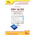 russische bücher: Ильюков В.Д. - ПБУ 18/2. Практические примеры ведения учета в "1С:Бухгалтерии 8"