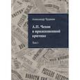 russische bücher: А.П. Чудаков - А.П. Чехов в прижизненной критике. Том 1. 1882-1904