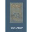 russische bücher: Головачева А.Г. - А.П.Чехов и литературно-театральная критика