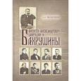russische bücher: Н.А.Филаткина - Алексей Александрович Бахрушин и Бахрушины