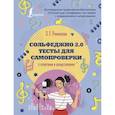 russische bücher: Ремизова Э.Е. - Сольфеджио 2.0: тесты для самопроверки с ответами и шпаргалками