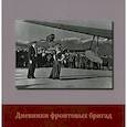 russische bücher: Баканова И. - Дневники фронтовых бригад