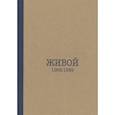 russische bücher: Сидорина С.Л. - Живой. 1968/1989