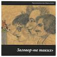 russische bücher: М.Акчурина - Заговор "не таких". Персональная выставка Марины Азизян