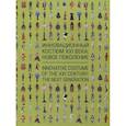 russische bücher: Родионов Д.В., Руссанофф И., Цу С. - Инновационный костюм XXI века. Новое поколение