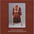 russische bücher: Щеглова И. - Источник вдохновения. Театральный и народный костюм