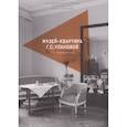russische bücher: Бескина Г.В. - Каталог-путеводитель по музею-квартире Г.С.Улановой