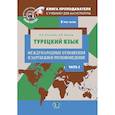 russische bücher: Костюхина А.А.,  Штанова А.В. - Книга преподавателя к учебнику для магистратуры А.А. Костюхина, А.В. Штанова "Турецкий язык. Международные отношения и зарубежное регионоведение". Учебно-методическое пособие. В трех частях. Часть 2