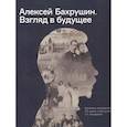 russische bücher: Д.В.Родионов, С.В.Семиколенова - Алексей Бахрушин. Взгляд в будущее