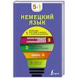 Немецкий язык. 5 в 1: немецко-русский и русско-немецкий словари с произношением, грамматика немецкого языка, идиомы, сильные глаголы
