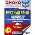 russische bücher: Степанова Л.С. - Русский язык. 5 класс Большой сборник тренировочных вариантов проверочных работ для подготовки к ВПР