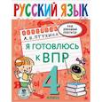 russische bücher: Птухина А.В. - Русский язык. Я готовлюсь к ВПР. 4 класс