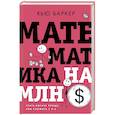 russische bücher: Баркер Х. - Математика на миллион долларов