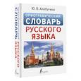russische bücher: Алабугина Ю.В. - Орфографический словарь русского языка