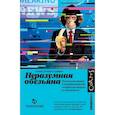 russische bücher: Граймс Д. - Неразумная обезьяна