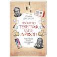 russische bücher: Джонсон Стивен - Изобрели телеграф, затем айфон. Гениальные идеи, изменившие мир
