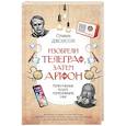 russische bücher: Джонсон Стивен - Изобрели телеграф, затем айфон. Гениальные идеи, изменившие мир