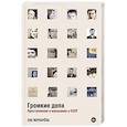 russische bücher: Меркачева Е. - Громкие дела. Преступления и наказания в СССР