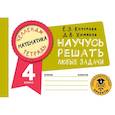 russische bücher: Кочурова Е.Э., Хомяков Д.В. - Математика. 4 класс. Научусь решать любые задачи