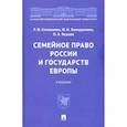 russische bücher: Степаненко Р.,Хамидуллина Ф.,Якушев П. - Семейное право России и государств Европы. Учебник