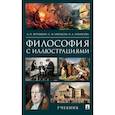 russische bücher: Ветошкин А.,Некрасов С.,Некрасова Н. - Философия с иллюстрациями. Учебник
