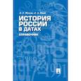 russische bücher: Жукова Л.,Кацва Л. - История России в датах. Справочник