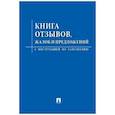 russische bücher:  - Книга отзывов,жалоб и предложений.С инструкцией по заполнению
