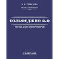 russische bücher: Ремизова Э.Е. - Сольфеджио 2.0. Тесты для самопроверки с ключами